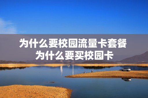 为什么要校园流量卡套餐 为什么要买校园卡