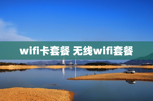 wifi卡套餐 无线wifi套餐