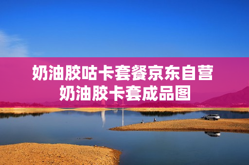 奶油胶咕卡套餐京东自营 奶油胶卡套成品图