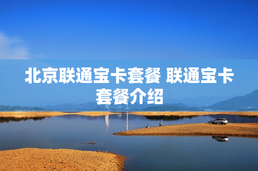 北京联通宝卡套餐 联通宝卡套餐介绍