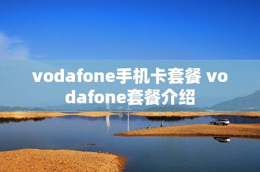 vodafone手机卡套餐 vodafone套餐介绍