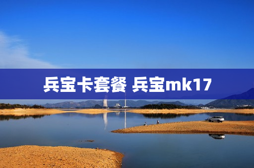 兵宝卡套餐 兵宝mk17