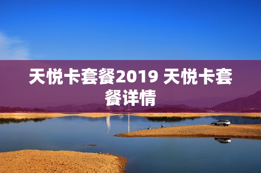 天悦卡套餐2019 天悦卡套餐详情