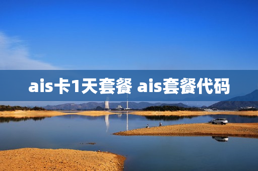 ais卡1天套餐 ais套餐代码