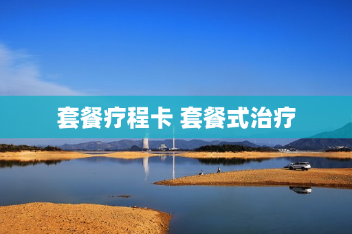 套餐疗程卡 套餐式治疗