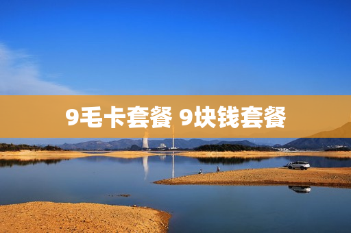 9毛卡套餐 9块钱套餐