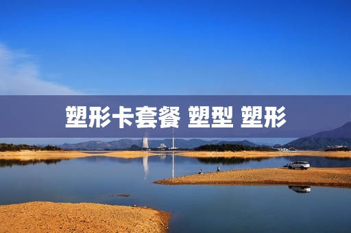 塑形卡套餐 塑型 塑形
