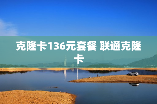 克隆卡136元套餐 联通克隆卡
