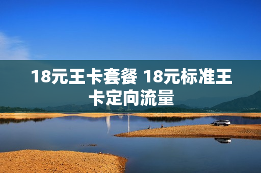 18元王卡套餐 18元标准王卡定向流量