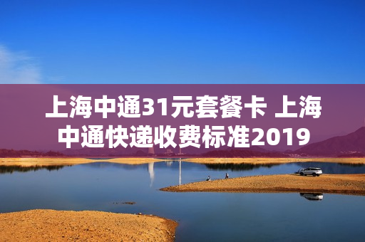 上海中通31元套餐卡 上海中通快递收费标准2019