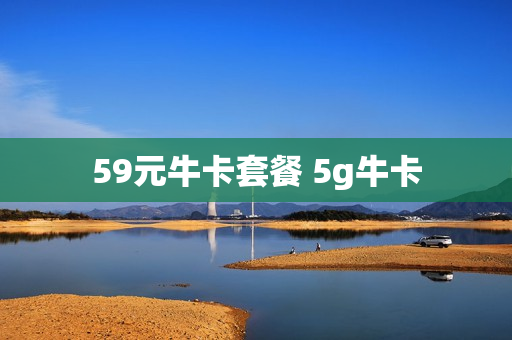 59元牛卡套餐 5g牛卡
