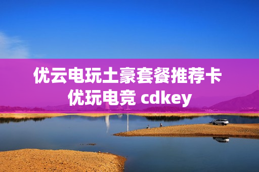 优云电玩土豪套餐推荐卡 优玩电竞 cdkey