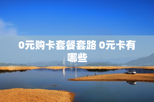 0元购卡套餐套路 0元卡有哪些