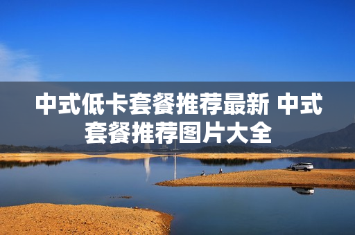 中式低卡套餐推荐最新 中式套餐推荐图片大全