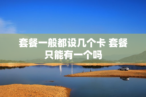 套餐一般都设几个卡 套餐只能有一个吗