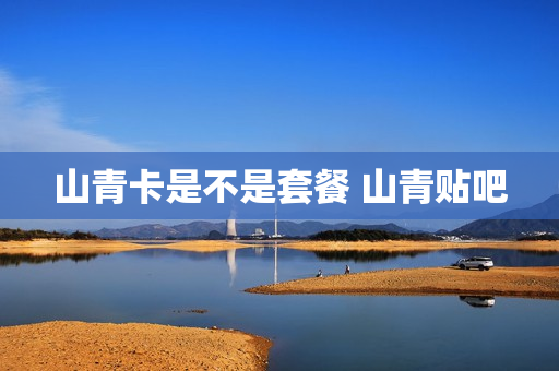 山青卡是不是套餐 山青贴吧