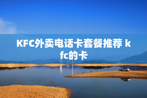 KFC外卖电话卡套餐推荐 kfc的卡