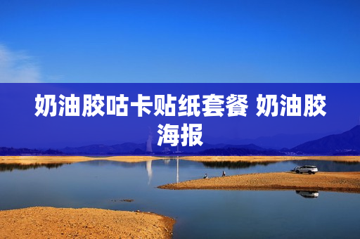 奶油胶咕卡贴纸套餐 奶油胶海报