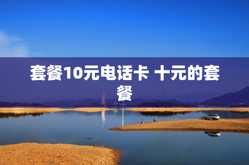 套餐10元电话卡 十元的套餐