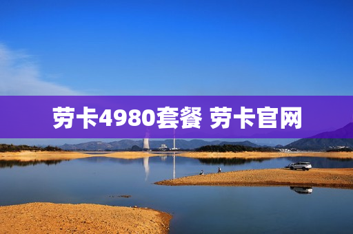 劳卡4980套餐 劳卡官网