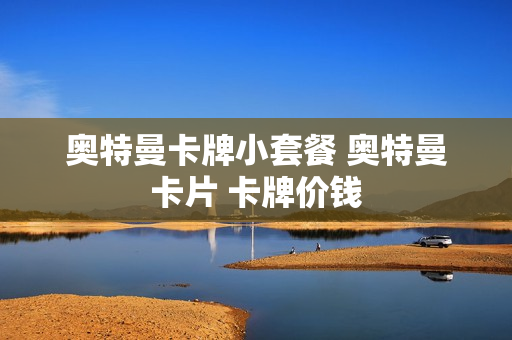 奥特曼卡牌小套餐 奥特曼卡片 卡牌价钱