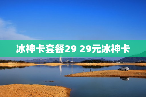 冰神卡套餐29 29元冰神卡