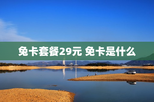 兔卡套餐29元 免卡是什么