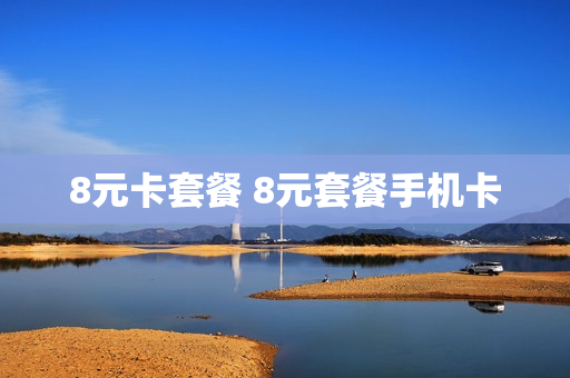 8元卡套餐 8元套餐手机卡