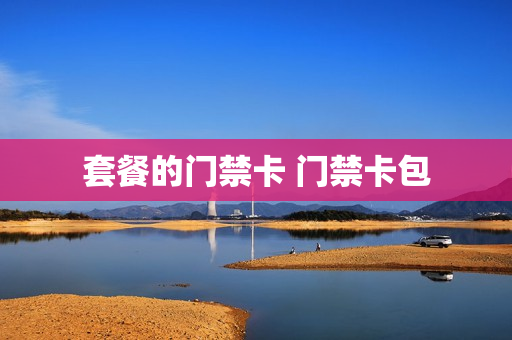 套餐的门禁卡 门禁卡包
