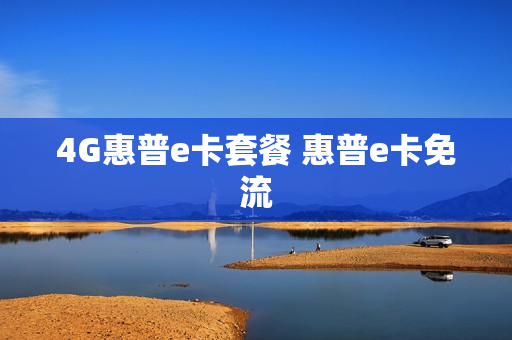 4G惠普e卡套餐 惠普e卡免流