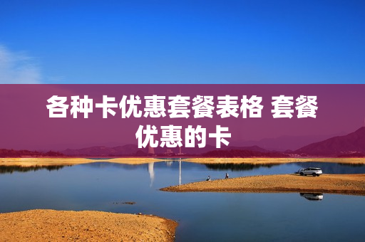 各种卡优惠套餐表格 套餐优惠的卡