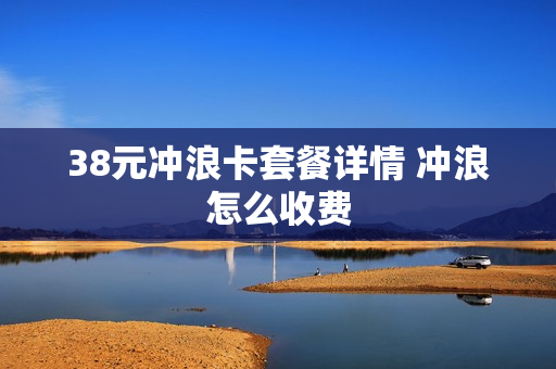 38元冲浪卡套餐详情 冲浪怎么收费