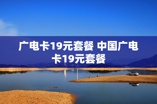 广电卡19元套餐 中国广电卡19元套餐