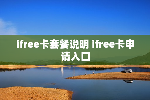 ifree卡套餐说明 ifree卡申请入口
