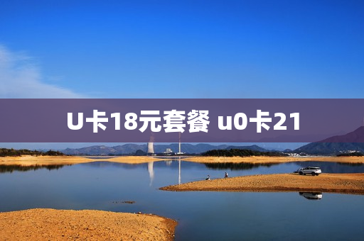 U卡18元套餐 u0卡21