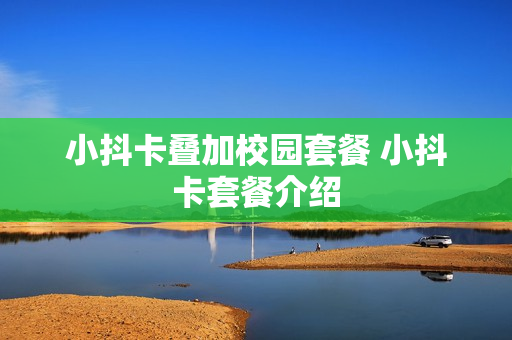 小抖卡叠加校园套餐 小抖卡套餐介绍