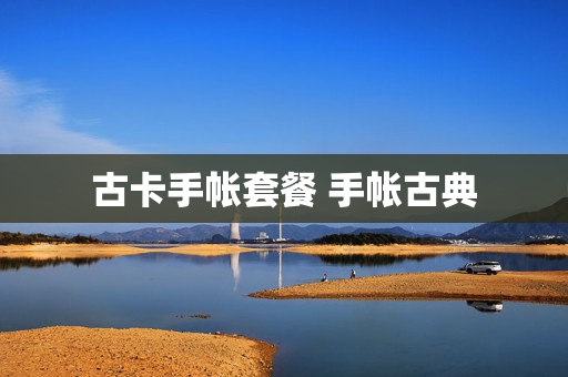 古卡手帐套餐 手帐古典