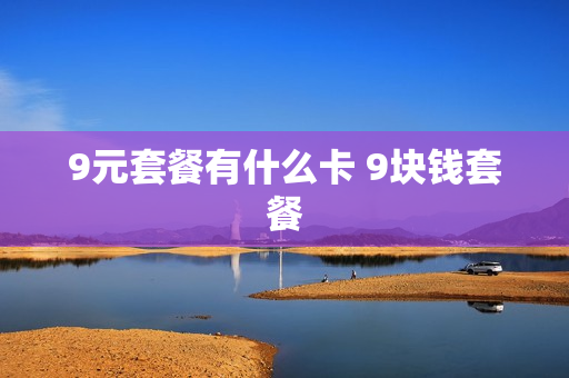 9元套餐有什么卡 9块钱套餐