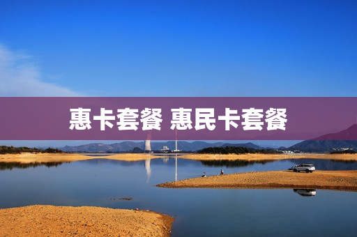 惠卡套餐 惠民卡套餐