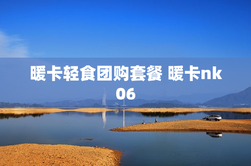 暖卡轻食团购套餐 暖卡nk06