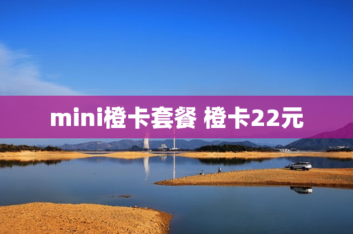 mini橙卡套餐 橙卡22元