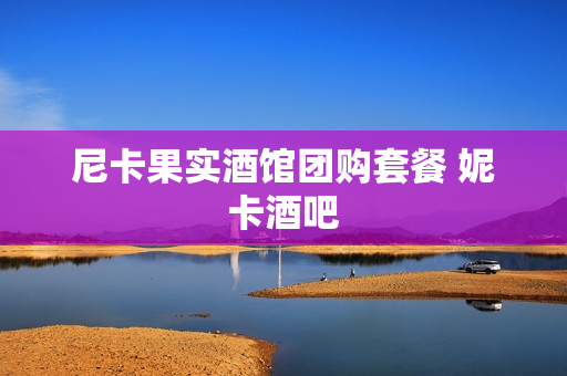尼卡果实酒馆团购套餐 妮卡酒吧
