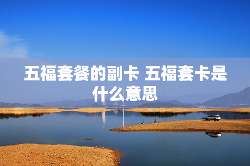 五福套餐的副卡 五福套卡是什么意思