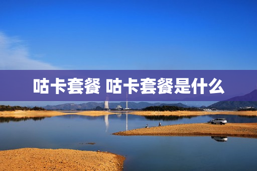 咕卡套餐 咕卡套餐是什么