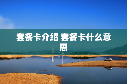 套餐卡介绍 套餐卡什么意思
