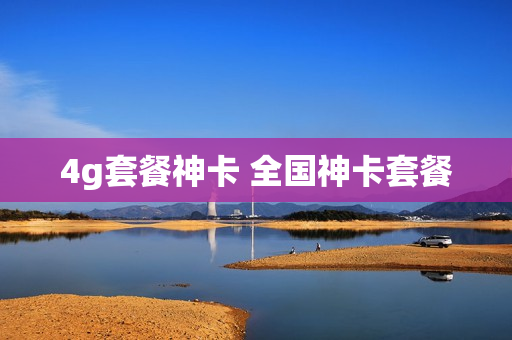 4g套餐神卡 全国神卡套餐