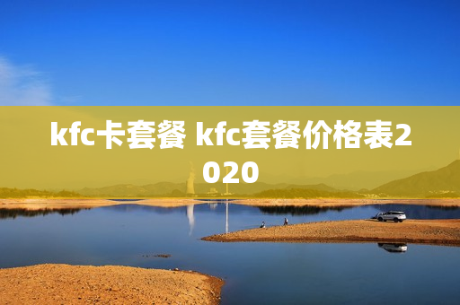 kfc卡套餐 kfc套餐价格表2020