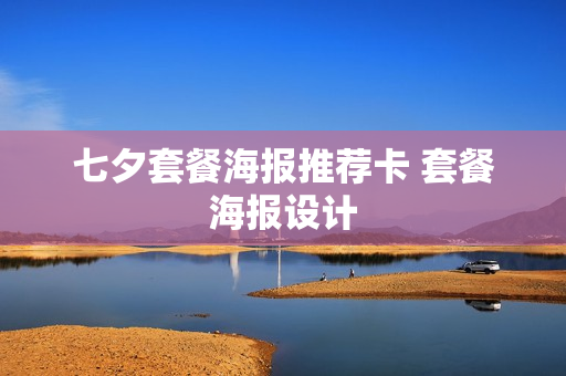 七夕套餐海报推荐卡 套餐海报设计