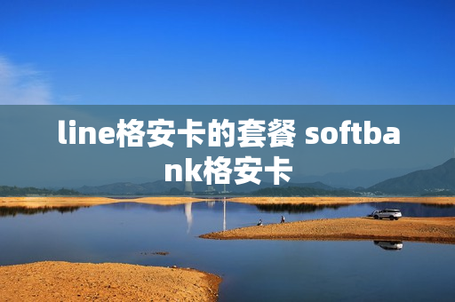 line格安卡的套餐 softbank格安卡