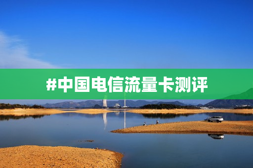 #中国电信流量卡测评